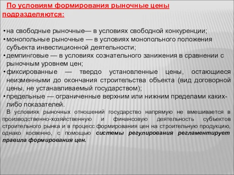 По условиям формирования рыночные цены подразделяются: на свободные рыночные— в