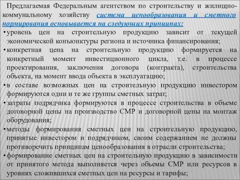 Предлагаемая Федеральным агентством по строительству и жилищно-коммунальному хозяйству система ценообразования