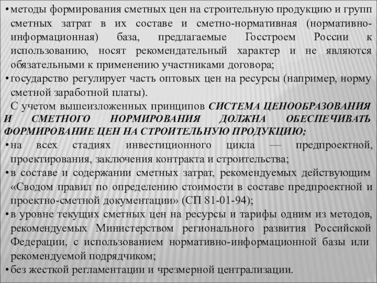 методы формирования сметных цен на строительную продукцию и групп сметных