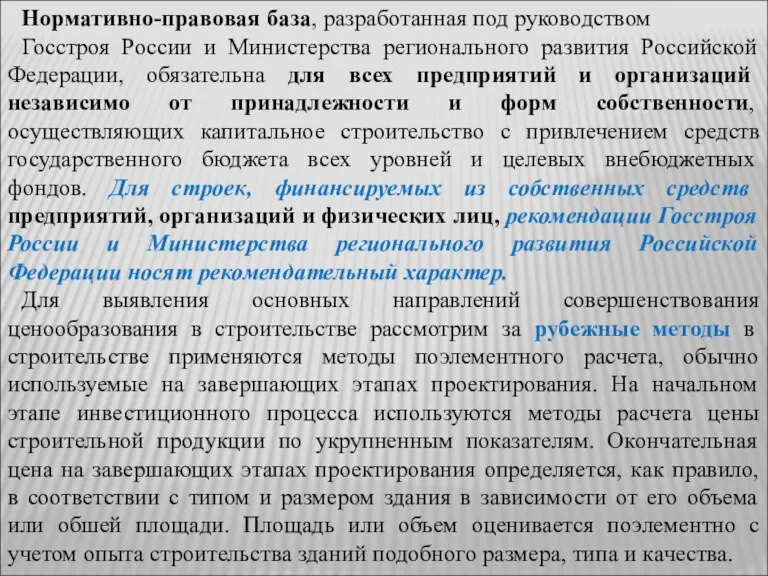 Нормативно-правовая база, разработанная под руководством Госстроя России и Министерства регионального