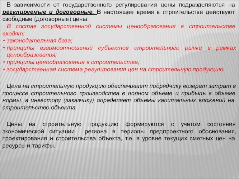 В зависимости от государственного регулирования цены подразделяются на регулируемые и