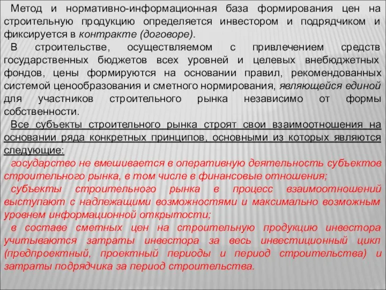 Метод и нормативно-информационная база формирования цен на строительную продукцию определяется