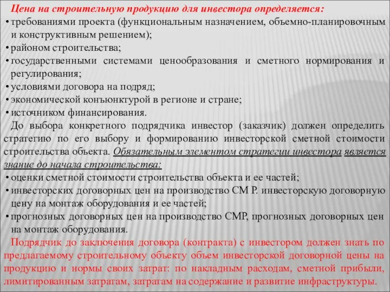 Цена на строительную продукцию для инвестора определяется: требованиями проекта (функциональным