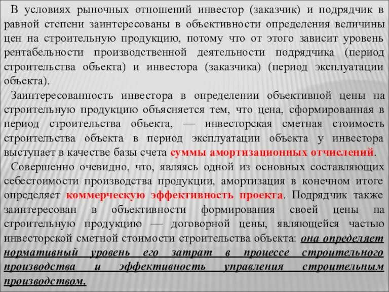 В условиях рыночных отношений инвестор (заказчик) и подрядчик в равной