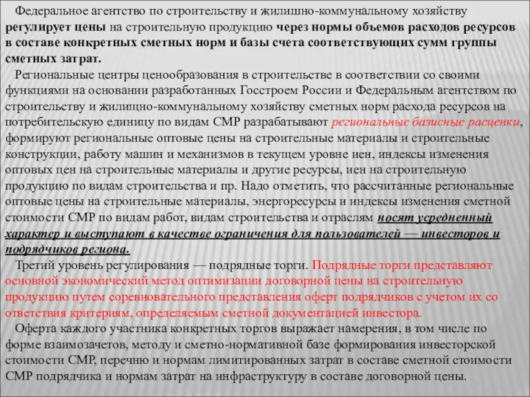 Федеральное агентство по строительству и жилишно-коммунальному хозяйству регулирует цены на