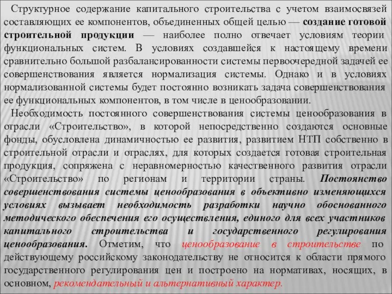 Структурное содержание капитального строительства с учетом взаимосвязей составляющих ее компонентов,