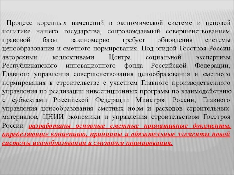 Процесс коренных изменений в экономической системе и ценовой политике нашего