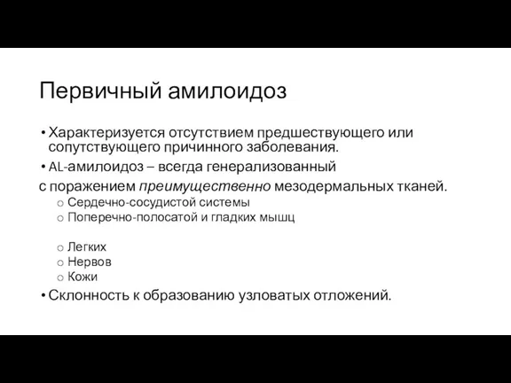 Первичный амилоидоз Характеризуется отсутствием предшествующего или сопутствующего причинного заболевания. AL-амилоидоз