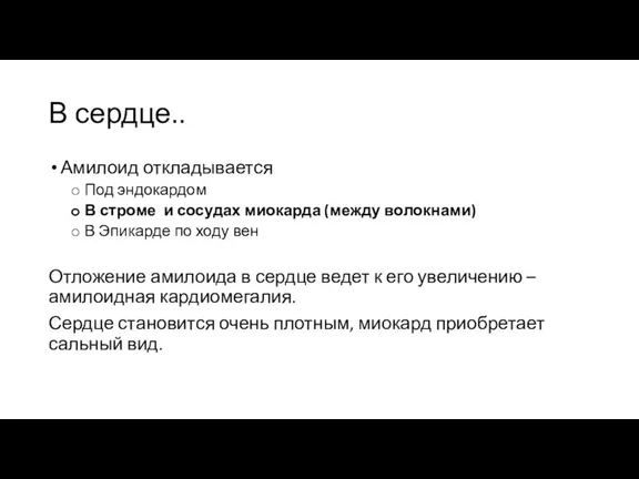 В сердце.. Амилоид откладывается Под эндокардом В строме и сосудах