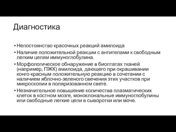 Диагностика Непостоянство красочных реакций амилоида Наличие положительной реакции с антителами