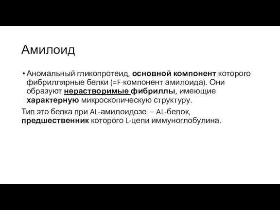 Амилоид Аномальный гликопротеид, основной компонент которого фибриллярные белки (=F-компонент амилоида).