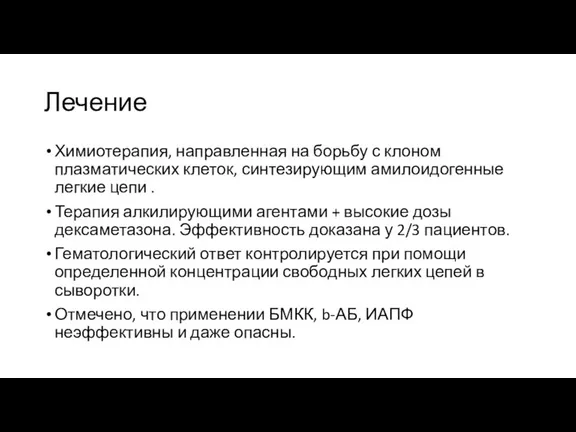 Лечение Химиотерапия, направленная на борьбу с клоном плазматических клеток, синтезирующим