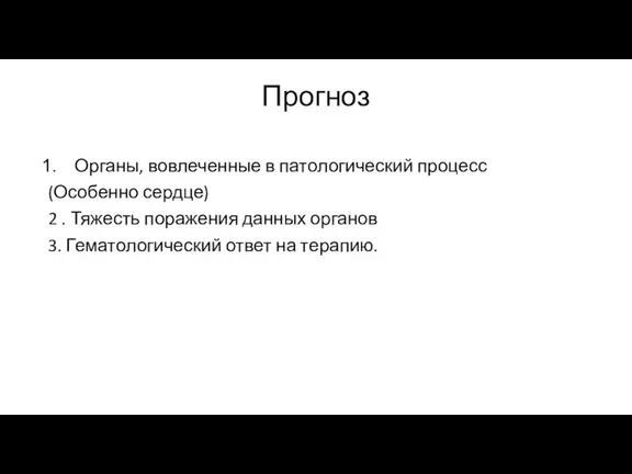 Прогноз Органы, вовлеченные в патологический процесс (Особенно сердце) 2 .