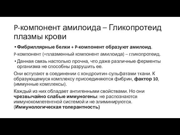 P-компонент амилоида – Гликопротеид плазмы крови Фибриллярные белки + P-компонент