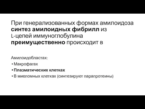 При генерализованных формах амилоидоза синтез амилоидных фибрилл из L-цепей иммуноглобулина