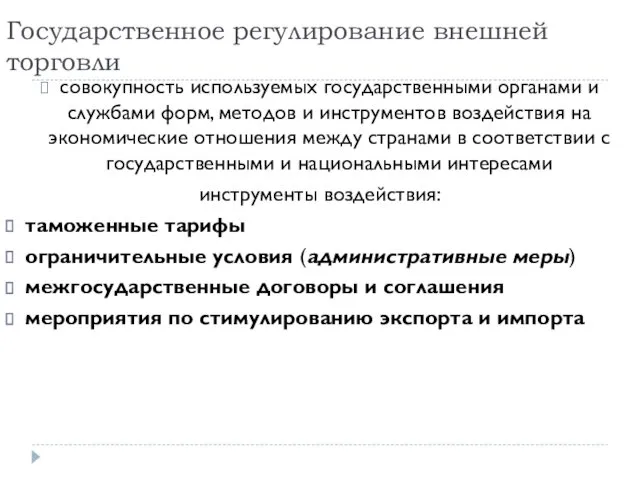 Государственное регулирование внешней торговли совокупность используемых государственными органами и службами