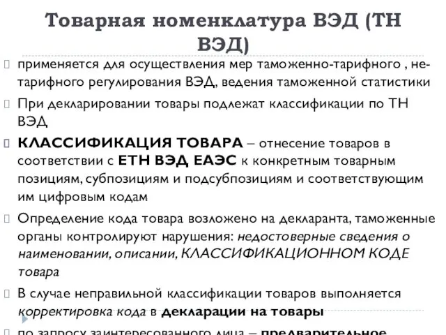 Товарная номенклатура ВЭД (ТН ВЭД) применяется для осуществления мер таможенно-тарифного