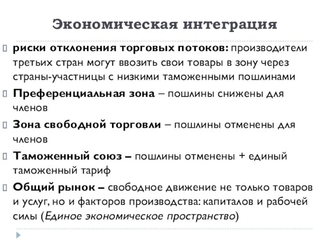 Экономическая интеграция риски отклонения торговых потоков: производители третьих стран могут