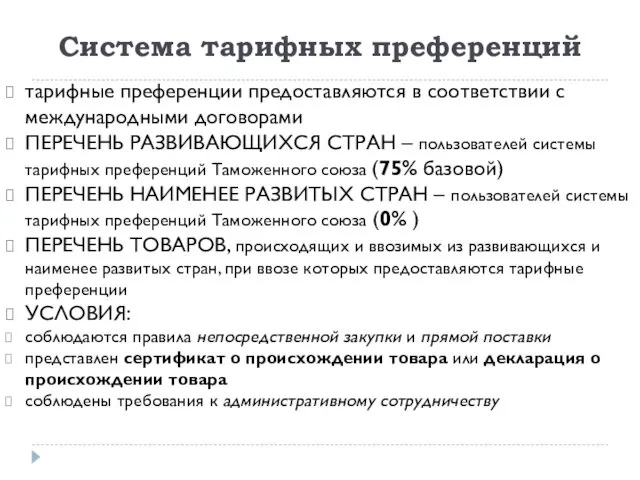 Система тарифных преференций тарифные преференции предоставляются в соответствии с международными