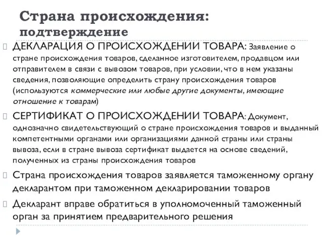 Страна происхождения: подтверждение ДЕКЛАРАЦИЯ О ПРОИСХОЖДЕНИИ ТОВАРА: Заявление о стране