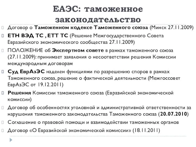 ЕАЭС: таможенное законодательство Договор о Таможенном кодексе Таможенного союза (Минск