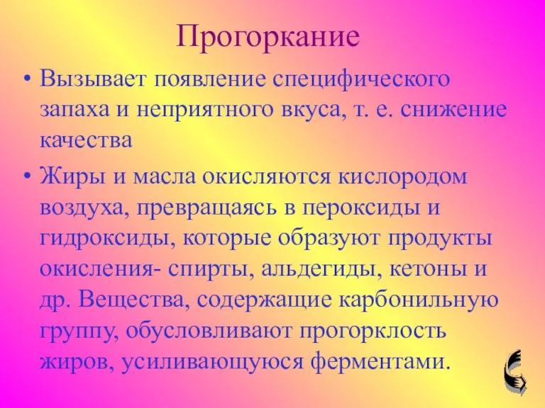 Прогоркание Вызывает появление специфического запаха и неприятного вкуса, т. е.