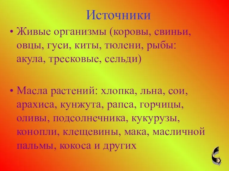 Источники Живые организмы (коровы, свиньи, овцы, гуси, киты, тюлени, рыбы: