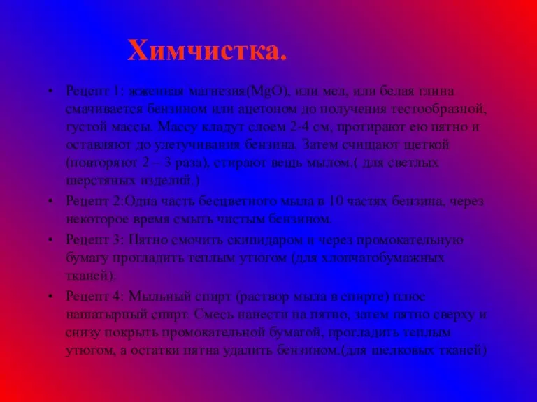 Химчистка. Рецепт 1: жженная магнезия(MgO), или мел, или белая глина