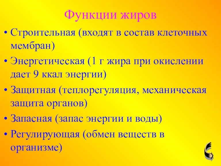 Функции жиров Строительная (входят в состав клеточных мембран) Энергетическая (1