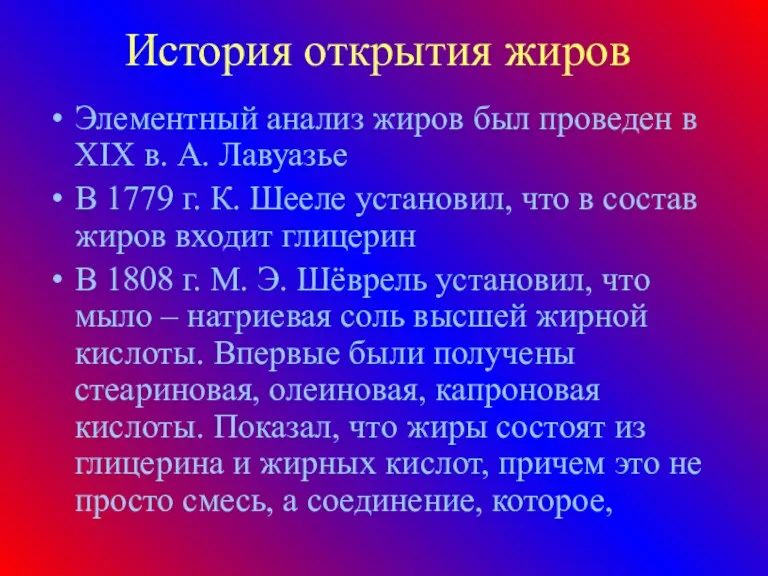 История открытия жиров Элементный анализ жиров был проведен в XIX