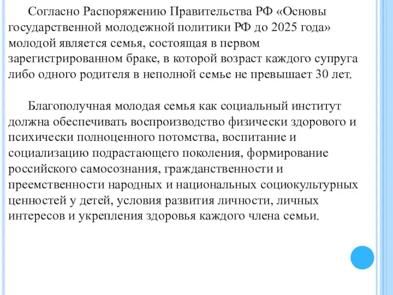 Согласно Распоряжению Правительства РФ «Основы государственной молодежной политики РФ до