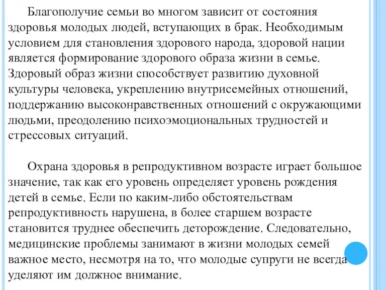 Благополучие семьи во многом зависит от состояния здоровья молодых людей,