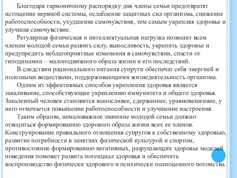 Благодаря гармоничному распорядку дня члены семьи предотвратят истощение нервной системы,