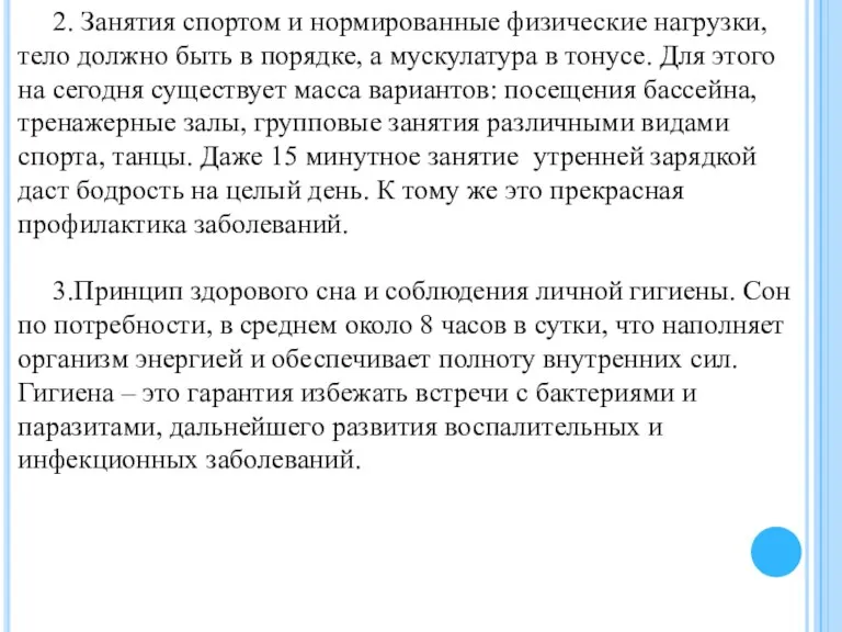 2. Занятия спортом и нормированные физические нагрузки, тело должно быть