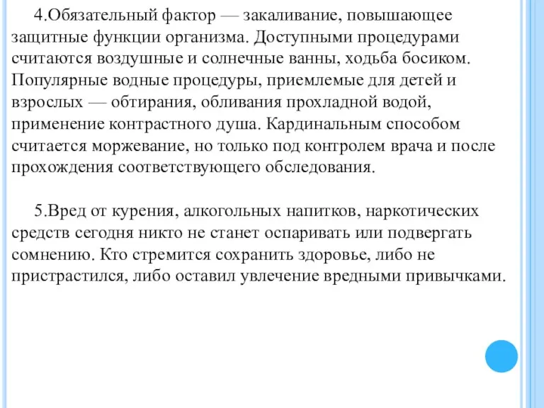 4.Обязательный фактор — закаливание, повышающее защитные функции организма. Доступными процедурами