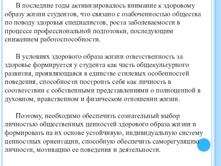 В последние годы активизировалось внимание к здоровому образу жизни студентов,