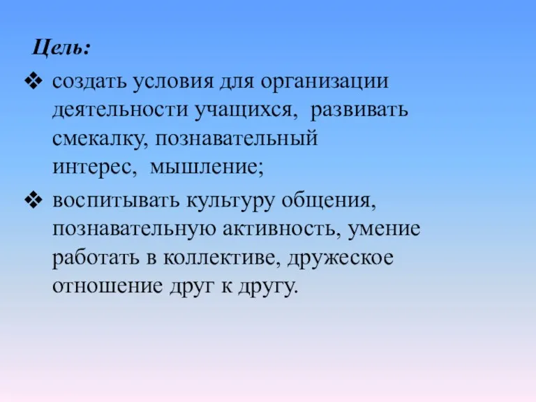 Цель: создать условия для организации деятельности учащихся, развивать смекалку, познавательный