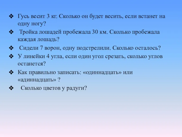 Гусь весит 3 кг. Сколько он будет весить, если встанет