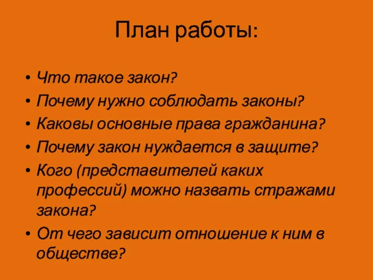 План работы: Что такое закон? Почему нужно соблюдать законы? Каковы