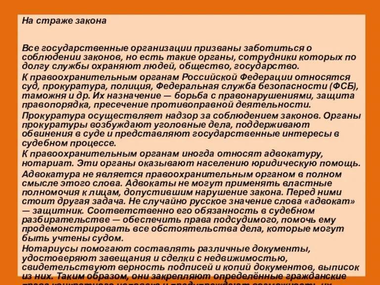 На страже закона Все государственные организации призваны заботиться о соблюдении