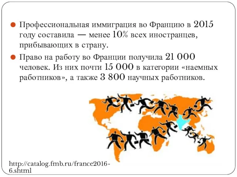 Профессиональная иммиграция во Францию в 2015 году составила — менее