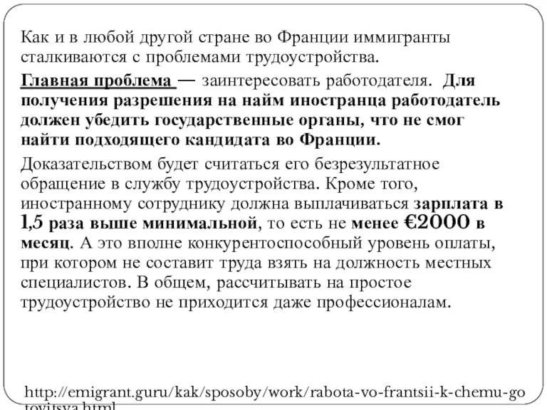 Как и в любой другой стране во Франции иммигранты сталкиваются