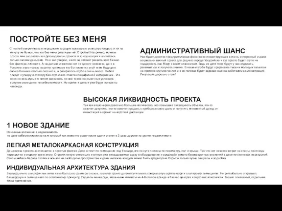 ПОСТРОЙТЕ БЕЗ МЕНЯ С полной уверенностью перед всем городом выставляю