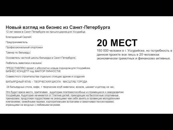 20 МЕСТ 150 000 человек в г. Уссурийске, но потребность