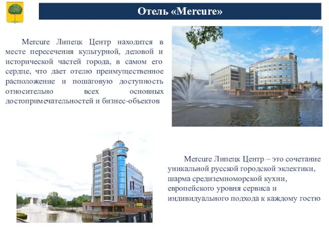 Отель «Mercure» Mercure Липецк Центр – это сочетание уникальной русской городской эклектики, шарма