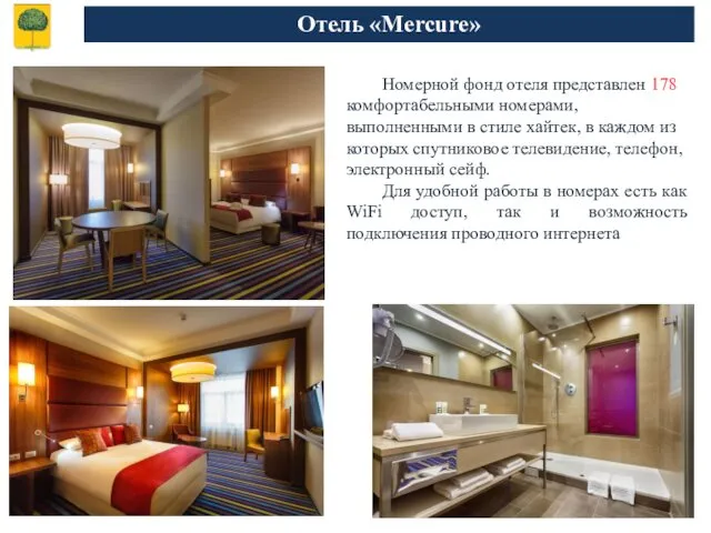 Отель «Mercure» Номерной фонд отеля представлен 178 комфортабельными номерами, выполненными в стиле хайтек,