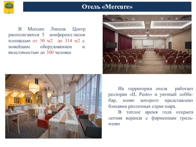 Отель «Mercure» В Mercure Липецк Центр располагаются 5 конференц-залов площадью от 30 м2