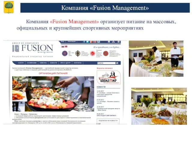 Компания «Fusion Management» Компания «Fusion Management» организует питание на массовых, официальных и крупнейших спортивных мероприятиях