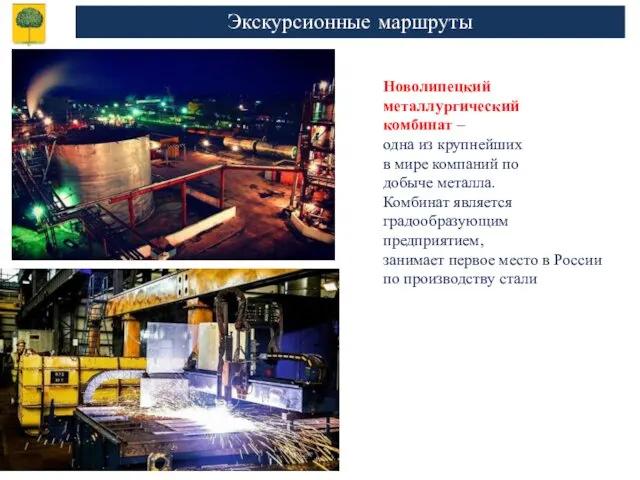 Экскурсионные маршруты Новолипецкий металлургический комбинат – одна из крупнейших в мире компаний по