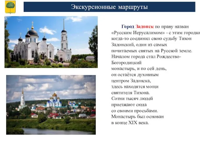 Экскурсионные маршруты Город Задонск по праву назван «Русским Иерусалимом» - с этим городком